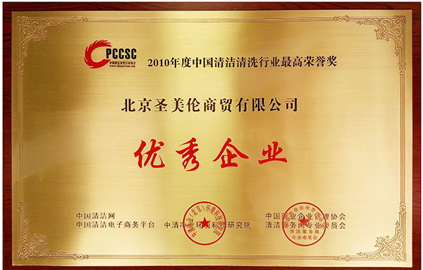 聖美倫優秀企業榮譽 聖美倫優秀企業榮譽